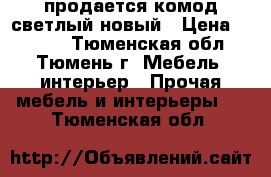 продается комод светлый новый › Цена ­ 3 000 - Тюменская обл., Тюмень г. Мебель, интерьер » Прочая мебель и интерьеры   . Тюменская обл.